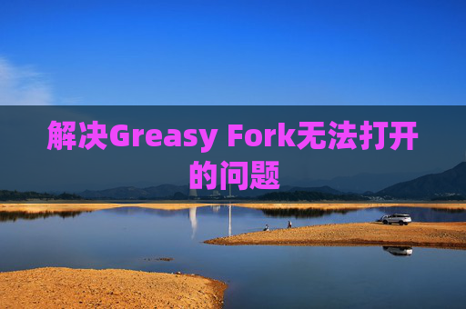 解决Greasy Fork无法打开的问题