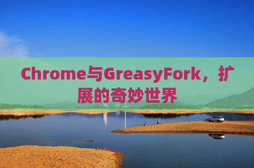 Chrome与GreasyFork，扩展的奇妙世界