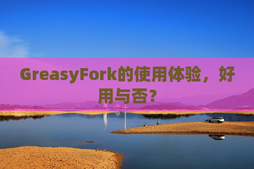 GreasyFork的使用体验，好用与否？