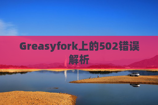 Greasyfork上的502错误解析