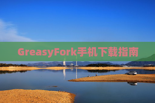 GreasyFork手机下载指南