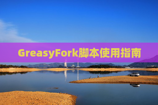 GreasyFork脚本使用指南