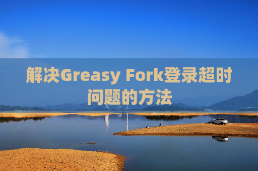 解决Greasy Fork登录超时问题的方法