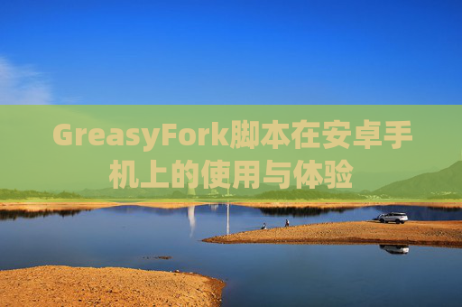 GreasyFork脚本在安卓手机上的使用与体验