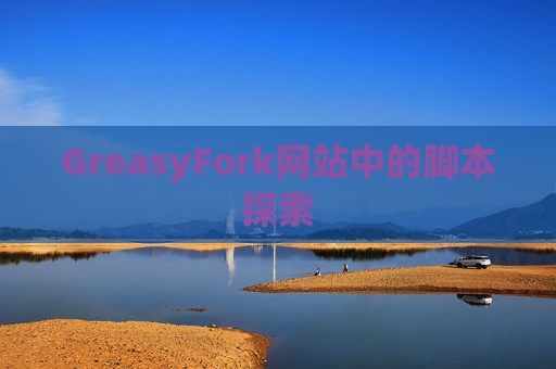 GreasyFork网站中的脚本探索
