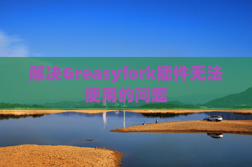 解决Greasyfork插件无法使用的问题