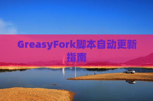 GreasyFork脚本自动更新指南