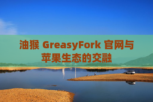 油猴 GreasyFork 官网与苹果生态的交融