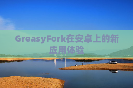 GreasyFork在安卓上的新应用体验
